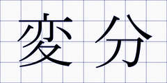 変分