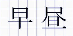 早昼