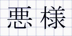 悪様