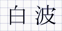 白波
