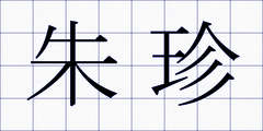 朱珍