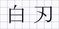 白刃