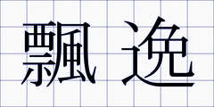 飄逸