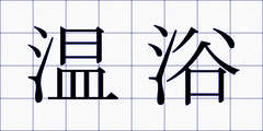 温浴
