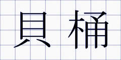 貝桶