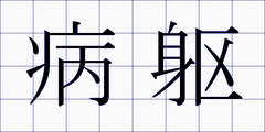 病躯