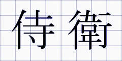侍衛