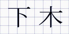 下木