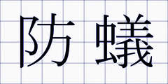 防蟻