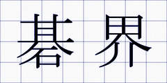 碁界