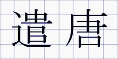 遣唐