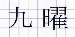 九曜