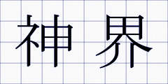 神界