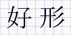 好形