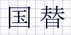 国替