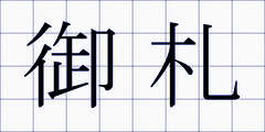御札