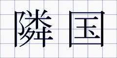 隣国