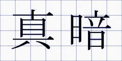 真暗