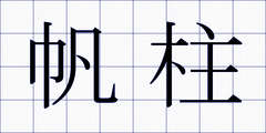 帆柱