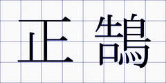 正鵠