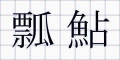 瓢鮎