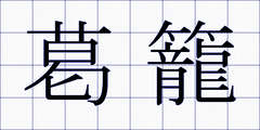 葛籠
