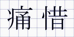 痛惜