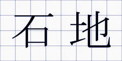 石地