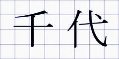 千代