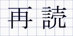 再読