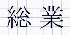 総業