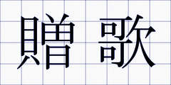 贈歌