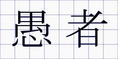 愚者