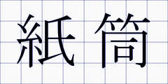紙筒
