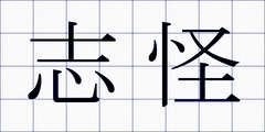志怪