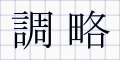 調略