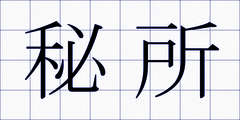 秘所