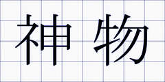 神物