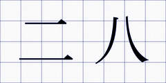 二八
