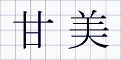 甘美