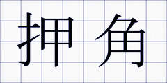 押角