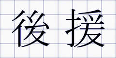 後援
