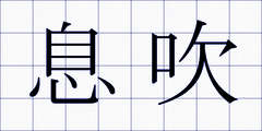 息吹