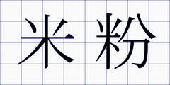 米粉