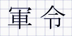 軍令