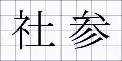 社参