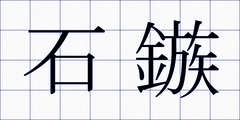 石鏃
