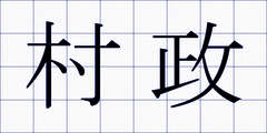 村政