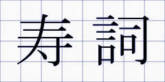寿詞