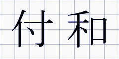付和
